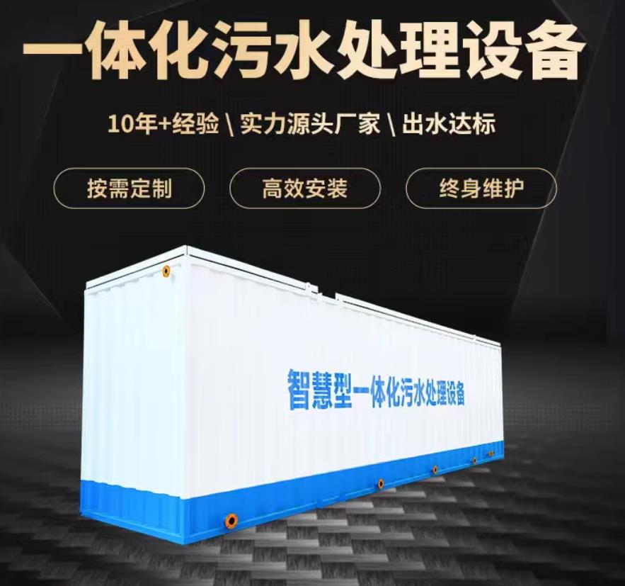 泉州一体化污水处理设备_生活污水处理_甘肃嘉源通环保